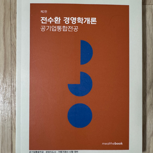 전수환 경영학개론 공기업통합전공 최신판