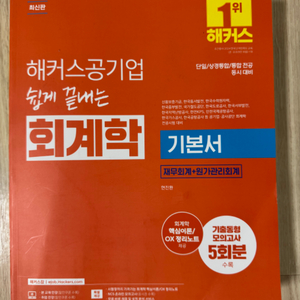 해커스공기업 쉽게 끝내는 회계학 기본서