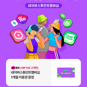 네이버스튜던트맴버십