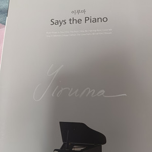 이루마 says the piano 악보