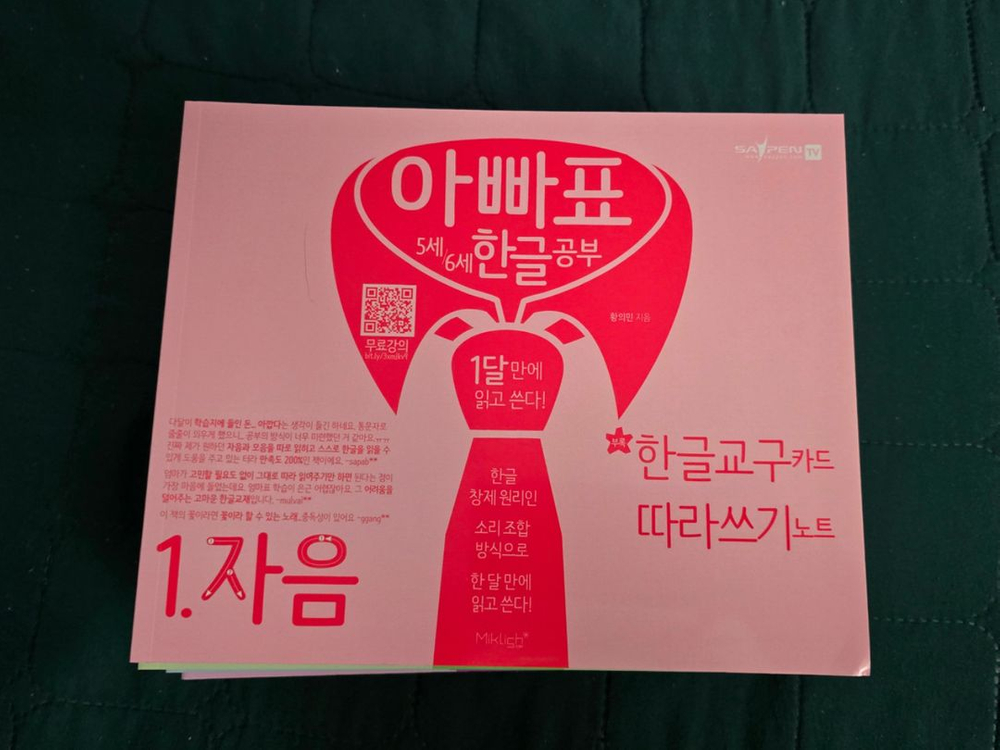 아빠표 한글공부 교재/ 한글놀이--1