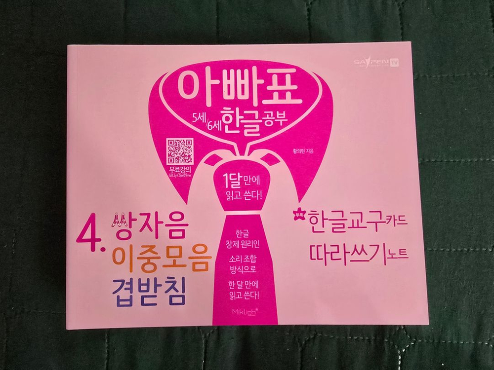 아빠표 한글공부 교재/ 한글놀이--4