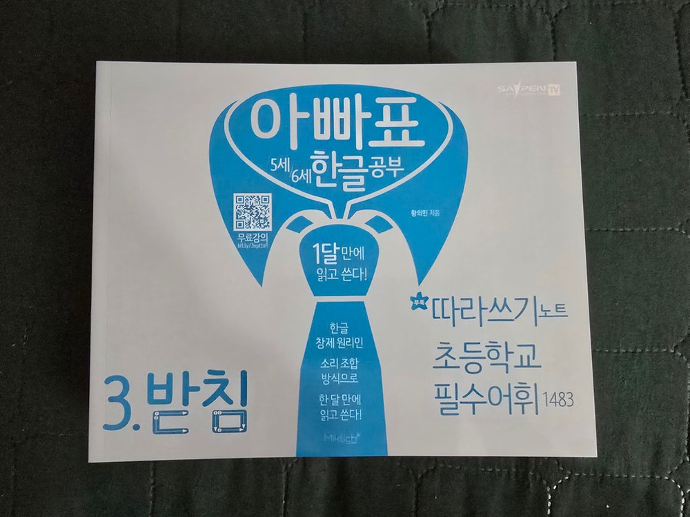 아빠표 한글공부 교재/ 한글놀이--3