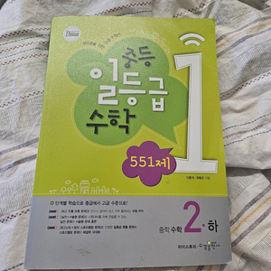 중2수학 일등급수학551제