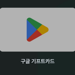 구글 기프트카드