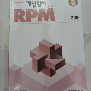 개념원리 RPM(알피엠) 기하