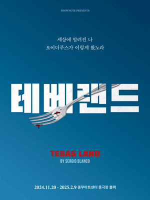 연극 테베랜드 2월8일 18시30분 김남희 강승호 중블--0