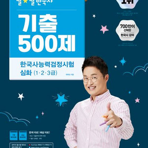 2025 최태성 기출 500제 한국사능력검정시험 심화