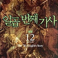 [소설책/중고]일곱 번째 기사 1~12권(완결)/무배