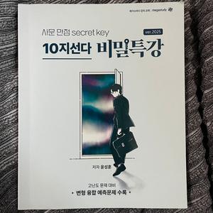 2025 사회문화 윤성훈 10지선다 비밀특강