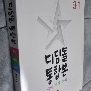 국.사.과 디딤돌통합본3-1