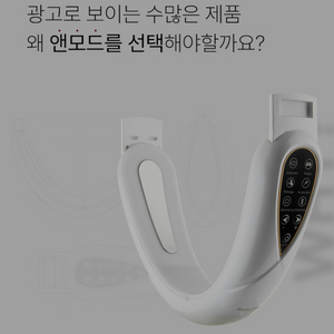 뷰앤디 앤모드 EMS+LED 마사지