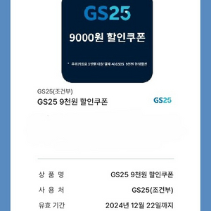 gs25 9000원 할인 쿠폰