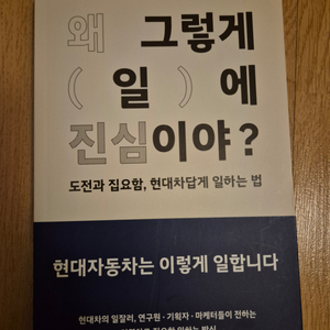 현대차 취업 필독서 왜 그렇게 일에 진심이야