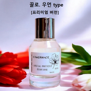 50ml [끌로에ㅡ우먼 type] 프리미엄 버전