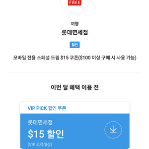 롯데면세점 sk vip pick $15쿠폰