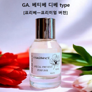 50ml [조르지오아르마니ㅡ베티베디베 type]프리미엄