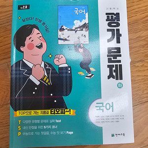 천재교육(박영목) 고등국어 (하)평가문제집ㅡ새책