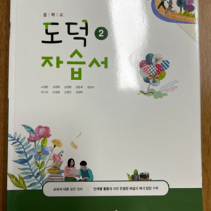 동아출판(노영준)중학교 도덕 자습서(새책)