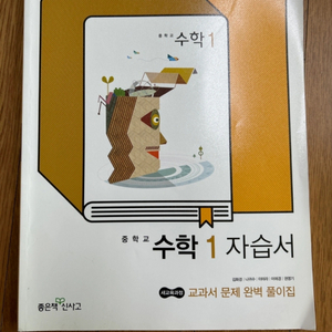 좋은 책 신사고(김화경)중학 수학1 자습서(새책)