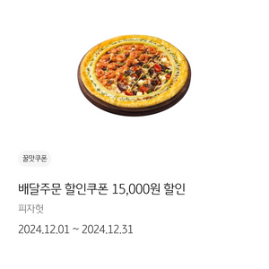 피자헛 최대15000원 할인쿠폰