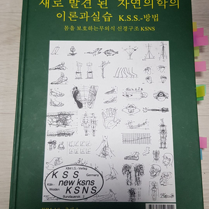 새로 발견 된 자연의학의 이론과실습 k.s.s.-방법