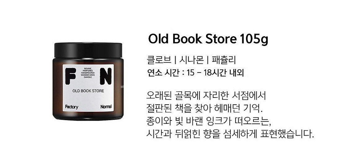 (새상품) 팩토리노멀 갈색병 우드심지 캔들 105g 팝--2