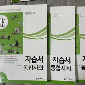 새책 천재교육 고등 통합사회 자습서 정가 28,000