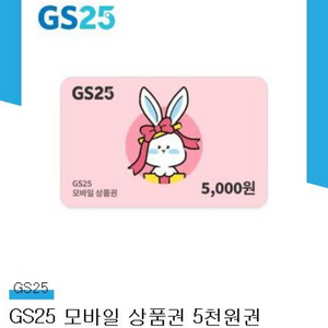 GS25 모바일 상품권 5천원권