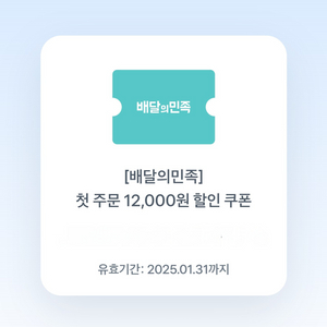 배달의민족 첫주문 12000원 할인 쿠폰