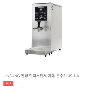진성 워터디스펜서 온수기 JS-1-A