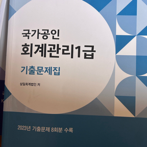 회계관리 1급 기출문제집