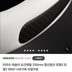 테슬라 모델Y 요크핸들 350mm 리얼카본 티파츠