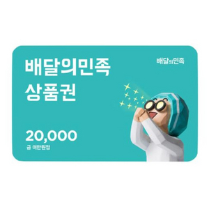배달의 민족 상품권 2만원