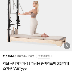 이브 필라테스 가정용 콤비 리포머 베이지