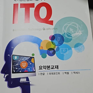 ITQ 교재