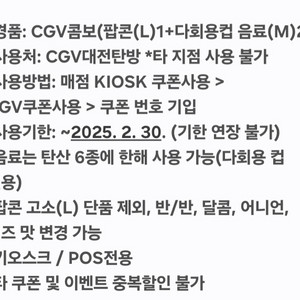 CGV 콤보 쿠폰 2장(2025. 2. 30.까지 사