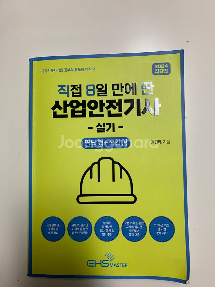 2024 직8딴 산업안전기사 실기 반값택포--0