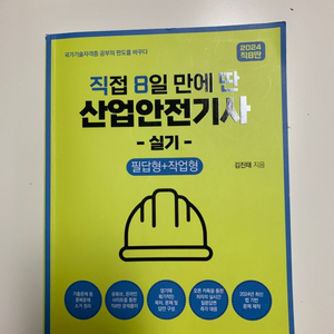 2024 직8딴 산업안전기사 실기 반값택포
