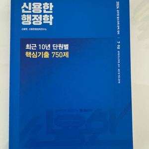 2024 신용학 행정학 10년 단원별 기출 750제