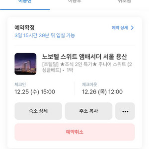 노보텔 스위트 앰버서더 서울 용산 12.25~26일
