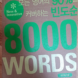 모든 영어의 90% 커버하는 빈도순 8000단어