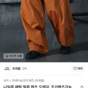 트래블 나일론 메탈 벌룬 팬츠 오렌지_조거팬츠