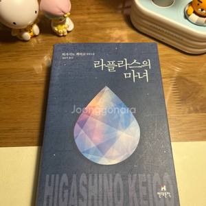 중고책 소설책 (라플라스의 마녀, 해리포터, 리버보이)