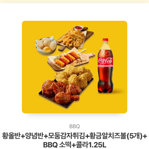 황반+양념반+모둠감자튀김+황금알치즈볼(5개)+ BBQ