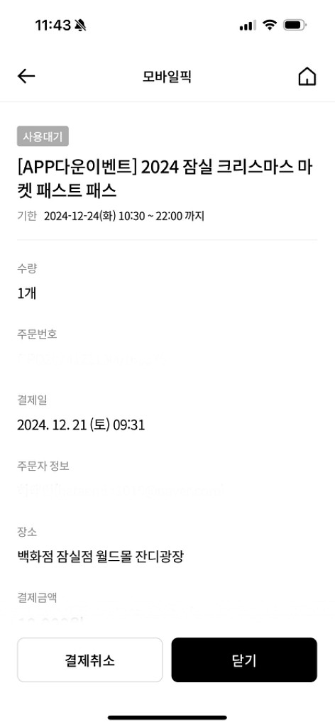 12/24 잠실 크리스마스 마켓 패스트 티켓--4