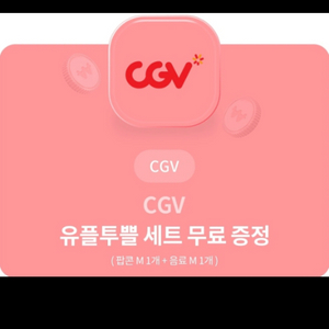 cgv콤보(팝콘m+음료m) 3000원에 팔아요