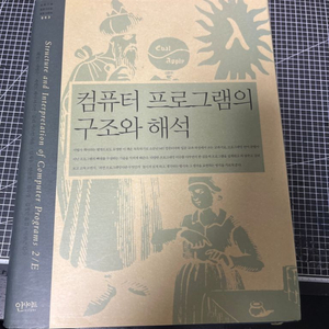 컴퓨터 프로그램의 구조와 해석