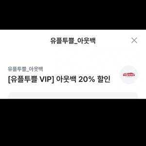 아웃백 20%할인쿠폰(최대 4만원),3500원에 팔아요