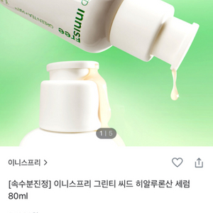 (새상품) 이니스프리 그린티 씨드 히알루론산 세럼 80